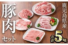 鹿児島県産豚肉セット(合計5kg) 鹿児島県産 冷凍 豚肉【TRINITY】A683