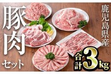 鹿児島県産豚肉セット(合計3kg) 鹿児島県産 冷凍 豚肉【TRINITY】A682
