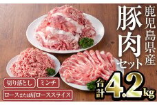 鹿児島県産豚肉セット(合計4.2kg) 鹿児島県産 冷凍 豚肉【TRINITY】A756