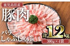 鹿児島県産豚肉バラしゃぶセット(計1.2kg) 鹿児島県産 冷凍 豚肉【TRINITY】A676