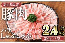 鹿児島県産豚肉バラしゃぶセット(計2.4kg) 鹿児島県産 冷凍 豚肉【TRINITY】A677