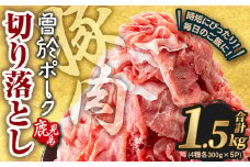 ＜2025年11月中に発送予定＞鹿児島県曽於市産 曽於ポーク切り落とし 合計1.5kg(ロース／バラ／肩ロース／モモウデ切り落とし) 国産 豚肉 切り落とし【Rana】A790-11
