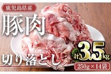 鹿児島県産豚肉切り落としセット(計3.5kg・250g×14P) 鹿児島県産 冷凍 豚肉【TRINITY】A679