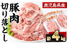 鹿児島県産豚肉切り落とし(計4kg・500g×8P) 豚肉 切り落とし 小分け【株式会社羽根】A725