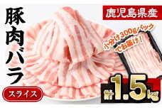 鹿児島県産豚肉バラスライス(計1.5kg・300g×5P) 豚肉 豚バラ スライス【株式会社羽根】A724