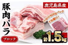 鹿児島県産豚肉バラブロック(計1.5kg・500g×3P) 豚肉 豚バラ 小分け【株式会社羽根】A723