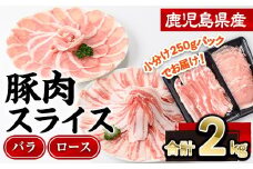 鹿児島県産豚肉スライス(バラ・ロース)2種食べ比べセット(合計2kg・250g×8P)  豚肉 豚バラ 豚ロース【株式会社羽根】A726