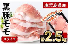 鹿児島県産黒豚モモスライス(計2.5kg・500g×5P)  豚肉 モモ スライス【株式会社羽根】A728