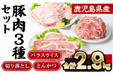 鹿児島県産豚肉3種(切り落とし・バラスライス・とんかつ)セット(合計2.9kg)  豚肉 切り落とし スライス【株式会社羽根】A727