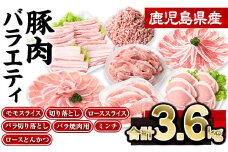 鹿児島県産豚肉バラエティセット(合計3.6kg)  豚肉 ロース スライス【株式会社羽根】A729
