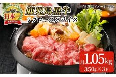 特別企画！鹿児島黒牛リブローススライス(計1050g・350g×3P)【KH-301】 鹿児島県産 国産 黒毛和牛【そお鹿児島農業協同組合】A745