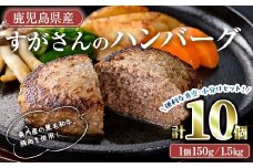 すがさんのハンバーグセット(計10個・1個150g) 冷凍 黒毛和牛 ハンバーグ【TRINITY】A784