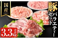 豚バラエティーセット(計3.3kg) 鹿児島県産 冷凍 豚肉【ハピネス】A736