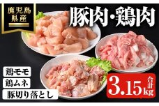 鹿児島県産豚切り落とし・鹿児島県産鶏肉セット(3.15kg) 鹿児島県産 冷凍 豚肉【ハピネス】A737
