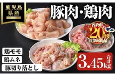 【期間限定企画！】鹿児島県産豚切り落とし・鹿児島県産鶏肉セット（合計3.45kg） 鹿児島県産 冷凍 豚肉【ハピネス】A737-v01