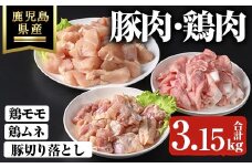 鹿児島県産豚切り落とし・鹿児島県産鶏肉セット(3.15kg)鹿児島県産 冷凍 豚肉【ハピネス】A737