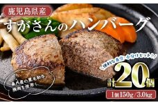 すがさんのハンバーグセット(計20個・1個150g) 冷凍 黒毛和牛 ハンバーグ【TRINITY】A786