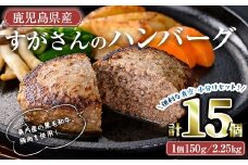 すがさんのハンバーグセット(計15個・1個150g) 冷凍 黒毛和牛 ハンバーグ【TRINITY】A785
