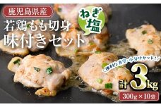 鹿児島県産若鶏もも切り身味付セット(計3kg・ねぎ塩) 冷凍 もも肉 味付き【TRINITY】A787