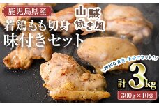 鹿児島県産若鶏もも切り身味付セット(計3kg・山賊焼き風) 冷凍 もも肉 味付き【TRINITY】A788