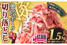 ＜14営業日以内発送予定＞鹿児島県曽於市産 曽於ポーク切り落とし 合計1.5kg(ロース／バラ／肩ロース／モモウデ切り落とし) 国産 豚肉 切り落とし【Rana】A790-2w