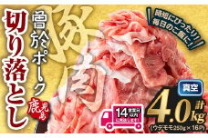 ＜14営業日以内発送予定＞鹿児島県曽於市産 曽於ポーク切り落とし 計4.0kg(モモウデ切り落とし) 真空パック 豚肉 切り落とし【Rana】A812-2w