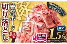 ＜14営業日以内発送予定＞鹿児島県曽於市産 曽於ポーク切り落とし 計1.5kg(モモウデ切り落とし) 真空パック 豚肉 切り落とし【Rana】A810-2w