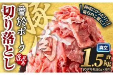 ＜2025年10月中に発送予定＞鹿児島県曽於市産 曽於ポーク切り落とし 計1.5kg(モモウデ切り落とし) 真空パック 豚肉 切り落とし【Rana】A810-10