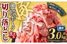 ＜2025年10月中に発送予定＞鹿児島県曽於市産 曽於ポーク切り落とし 計3.0kg(モモウデ切り落とし) 真空パック 豚肉 切り落とし【Rana】A811-10