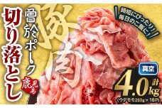 ＜2026年3月中に発送予定＞鹿児島県曽於市産 曽於ポーク切り落とし 計4.0kg(モモウデ切り落とし) 真空パック 豚肉 切り落とし【Rana】A812-03