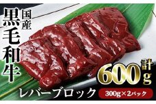 【鮮度抜群！】国産黒毛和牛レバーブロック(計600g) レバー 焼肉 黒毛和牛【カミチク】A826