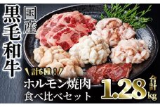 【希少ホルモンあり！】国産黒毛和牛ホルモン焼肉食べ比べセット(合計1.28kg) 食べ比べ 焼肉 黒毛和牛【カミチク】A829