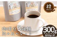 ＼ロースターがセレクト！／珈琲豆3種飲み比べセット＜粉タイプ＞(合計300g・各100g×3種) コーヒー 珈琲 飲み比べ【しんしろ珈琲】A760