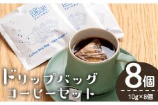 ドリップバッグコーヒーセット(計8個・10g×8) コーヒー 珈琲 深煎り【しんしろ珈琲】A762