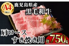 【数量限定】鹿児島県産黒毛和牛A4等級以上肩ロースすき焼き用 (計750g＋黒毛和牛こま切れ250g×1P) 鹿児島県産 牛肉 冷凍 【KNOT】 A809-v01