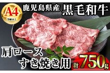 【数量限定】鹿児島県産黒毛和牛A4等級以上肩ロースすき焼き用 (計750g＋黒毛和牛こま切れ250g×1P) 鹿児島県産 牛肉 冷凍 【KNOT】 A809-v01