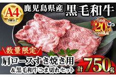 【数量限定】鹿児島県産黒毛和牛A4等級以上肩ロースすき焼き用 (計750g＋黒毛和牛こま切れ250g×1P) 鹿児島県産 牛肉 冷凍 【KNOT】 A809-v01