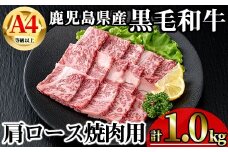 【数量限定】鹿児島県産黒毛和牛A4等級以上肩ロース焼肉用 (計1.0kg＋黒毛和牛こま切れ250g×2P) 鹿児島県産 牛肉 冷凍 【KNOT】 B198-v01