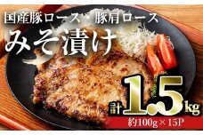 国産豚ロース・豚肩ロースみそ漬け(計1.5kg・約100g×15パック) 豚肉 ロース みそ漬け【おきどき】A814-v01