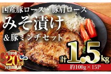【期間限定企画！】国産豚ロース・豚肩ロースみそ漬け＆豚ミンチセット(計1.5kg・約100g×15パック) 豚肉 ロース みそ漬け【おきどき】A814-v02