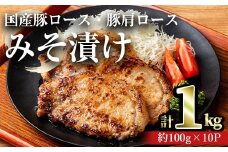 国産豚ロース・豚肩ロースみそ漬け(計1kg・約100g×10パック) 豚肉 ロース みそ漬け【おきどき】A813-v01
