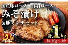 【期間限定企画！】国産豚ロース・豚肩ロースみそ漬け＆豚ミンチセット(計1kg・約100g×10パック) 豚肉 ロース みそ漬け【おきどき】A813-v02