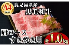 【数量限定】鹿児島県産黒毛和牛A4等級以上肩ロースすき焼き用 (計1.0kg＋黒毛和牛こま切れ250g×2P) 鹿児島県産 牛肉 冷凍 【KNOT】 B199-v01
