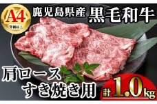 【数量限定】鹿児島県産黒毛和牛A4等級以上肩ロースすき焼き用 (計1.0kg＋黒毛和牛こま切れ250g×2P) 鹿児島県産 牛肉 冷凍 【KNOT】 B199-v01