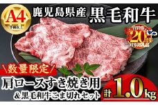 【数量限定】鹿児島県産黒毛和牛A4等級以上肩ロースすき焼き用 (計1.0kg＋黒毛和牛こま切れ250g×2P) 鹿児島県産 牛肉 冷凍 【KNOT】 B199-v01
