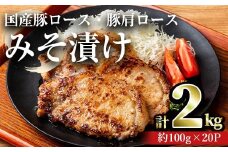 国産豚ロース・豚肩ロースみそ漬け(計2kg・約100g×20パック) 豚肉 ロース みそ漬け【おきどき】A815-v01