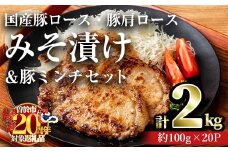 【期間限定企画！】国産豚ロース・豚肩ロースみそ漬け＆豚ミンチセット(計2kg・約100g×20パック) 豚肉 ロース みそ漬け【おきどき】A815-v02