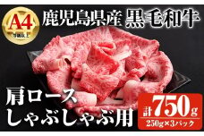 【数量限定】鹿児島県産黒毛和牛A4等級以上肩ロースしゃぶしゃぶ用 (計750g＋黒毛和牛こま切れ250g×1P) 鹿児島県産 黒毛和牛 肩ロース【ビーフ倉薗】A796-v01