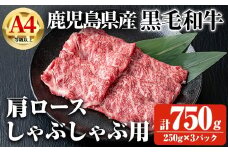 【数量限定】鹿児島県産黒毛和牛A4等級以上肩ロースしゃぶしゃぶ用 (計750g＋黒毛和牛こま切れ250g×1P) 鹿児島県産 黒毛和牛 肩ロース【ビーフ倉薗】A796-v01