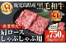 【数量限定】鹿児島県産黒毛和牛A4等級以上肩ロースしゃぶしゃぶ用 (計750g＋黒毛和牛こま切れ250g×1P) 鹿児島県産 黒毛和牛 肩ロース【ビーフ倉薗】A796-v01